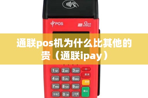 通联pos机为什么比其他的贵（通联ipay）