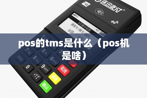 pos的tms是什么（pos机是啥）