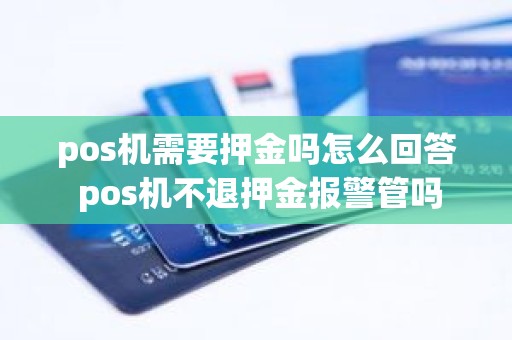 pos机需要押金吗怎么回答 pos机不退押金报警管吗