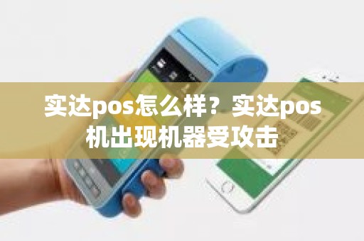 实达pos怎么样？实达pos机出现机器受攻击