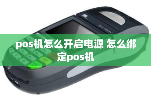 pos机怎么开启电源 怎么绑定pos机