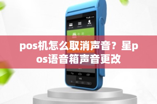 pos机怎么取消声音？星pos语音箱声音更改