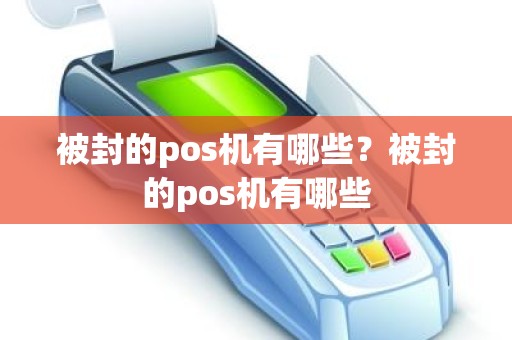 被封的pos机有哪些？被封的pos机有哪些