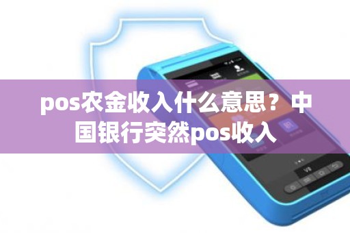 pos农金收入什么意思？中国银行突然pos收入