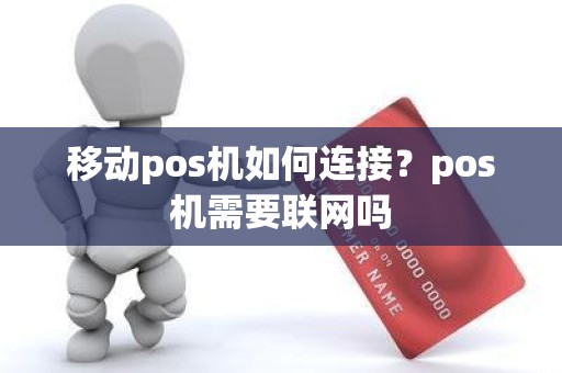 移动pos机如何连接？pos机需要联网吗