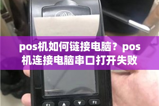 pos机如何链接电脑？pos机连接电脑串口打开失败