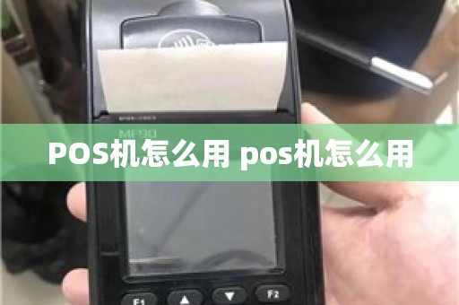 POS机怎么用 pos机怎么用