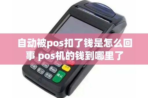 自动被pos扣了钱是怎么回事 pos机的钱到哪里了