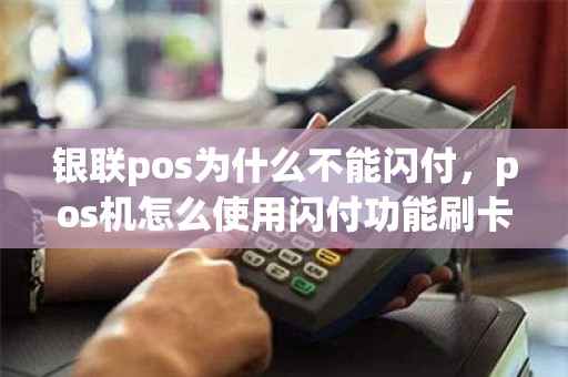 银联pos为什么不能闪付，pos机怎么使用闪付功能刷卡