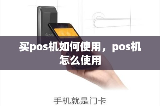 买pos机如何使用，pos机怎么使用