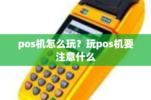 pos机怎么玩？玩pos机要注意什么