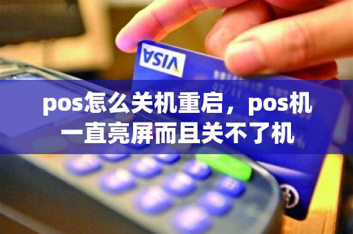 pos怎么关机重启，pos机一直亮屏而且关不了机