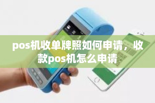 pos机收单牌照如何申请，收款pos机怎么申请