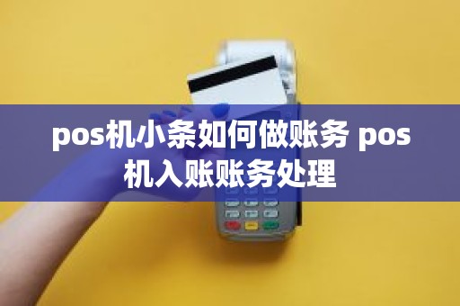 pos机小条如何做账务 pos机入账账务处理