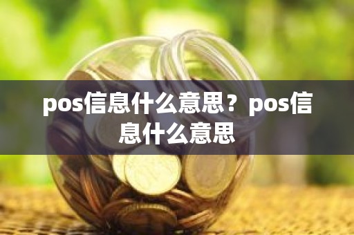 pos信息什么意思？pos信息什么意思