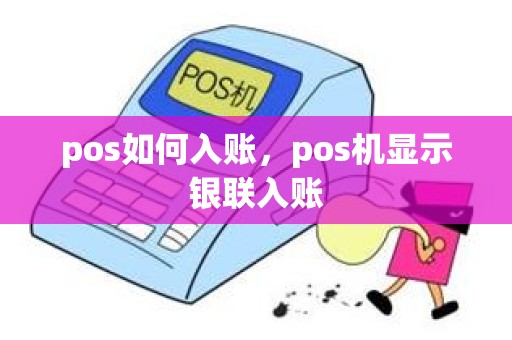 pos如何入账，pos机显示银联入账