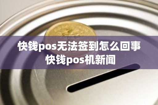 快钱pos无法签到怎么回事 快钱pos机新闻