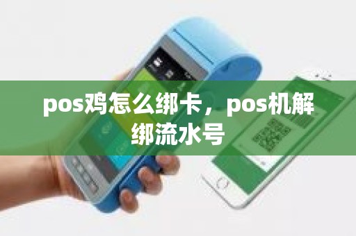 pos鸡怎么绑卡，pos机解绑流水号