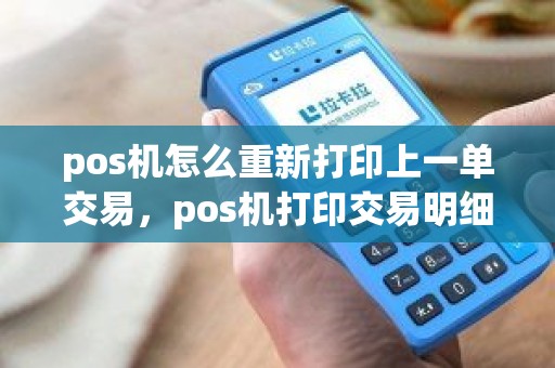 pos机怎么重新打印上一单交易，pos机打印交易明细能打几次