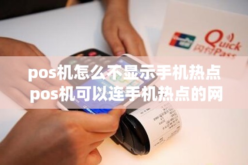 pos机怎么不显示手机热点 pos机可以连手机热点的网络吗