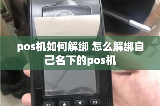 pos机如何解绑 怎么解绑自己名下的pos机