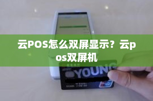 云POS怎么双屏显示？云pos双屏机