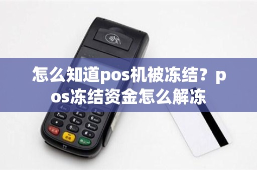 怎么知道pos机被冻结？pos冻结资金怎么解冻