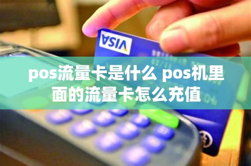 pos流量卡是什么 pos机里面的流量卡怎么充值