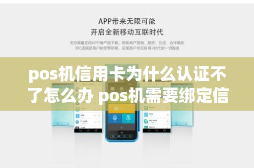 pos机信用卡为什么认证不了怎么办 pos机需要绑定信用卡吗