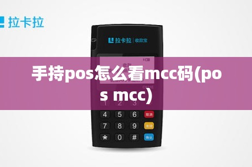 手持pos怎么看mcc码(pos mcc)