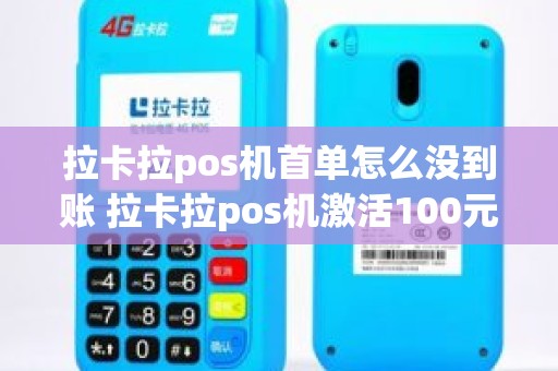 拉卡拉pos机首单怎么没到账 拉卡拉pos机激活100元