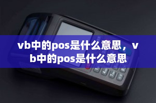 vb中的pos是什么意思，vb中的pos是什么意思