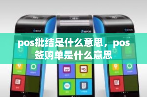 pos批结是什么意思，pos签购单是什么意思