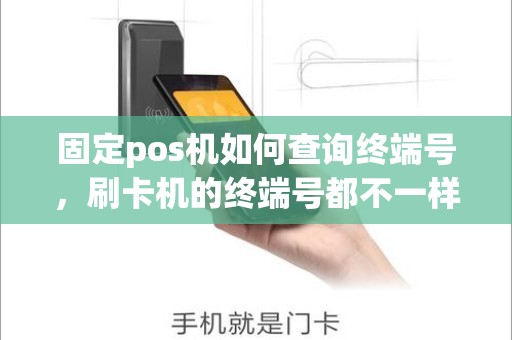 固定pos机如何查询终端号，刷卡机的终端号都不一样吗