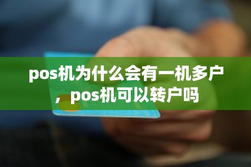 pos机为什么会有一机多户，pos机可以转户吗