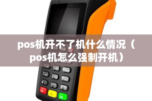 pos机开不了机什么情况（pos机怎么强制开机）