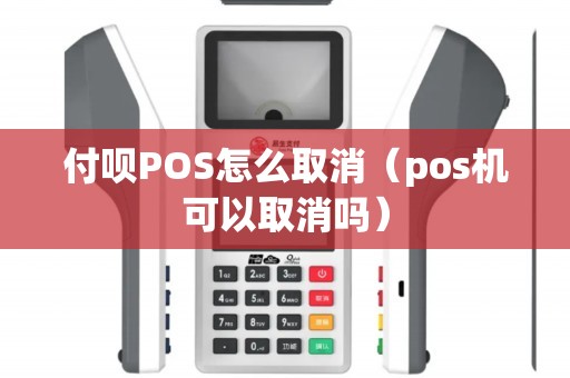 付呗POS怎么取消（pos机可以取消吗）