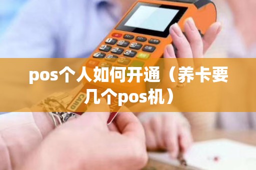 pos个人如何开通（养卡要几个pos机）