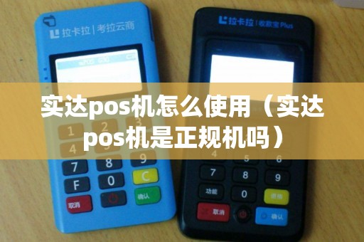 实达pos机怎么使用（实达pos机是正规机吗）