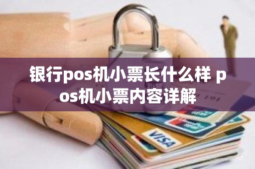 银行pos机小票长什么样 pos机小票内容详解