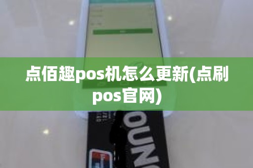 点佰趣pos机怎么更新(点刷pos官网)