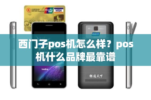 西门子pos机怎么样？pos机什么品牌最靠谱