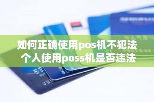 如何正确使用pos机不犯法 个人使用poss机是否违法