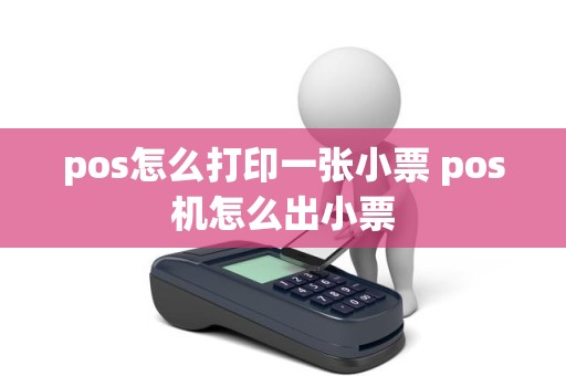 pos怎么打印一张小票 pos机怎么出小票