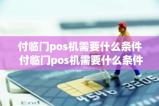 付临门pos机需要什么条件 付临门pos机需要什么条件