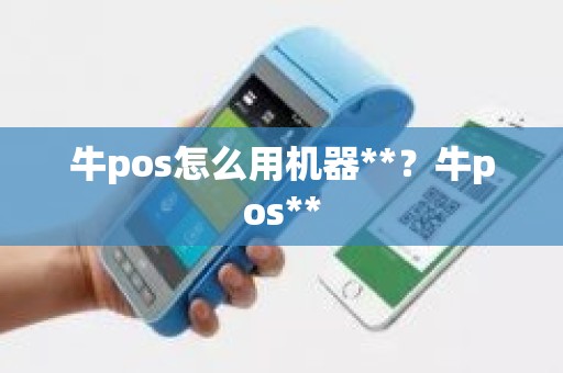 牛pos怎么用机器**？牛pos**