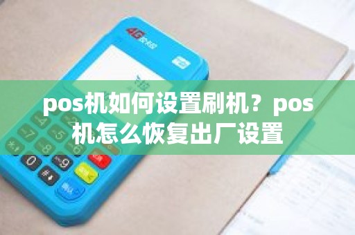 pos机如何设置刷机？pos机怎么恢复出厂设置