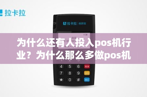 为什么还有人投入pos机行业？为什么那么多做pos机的公司