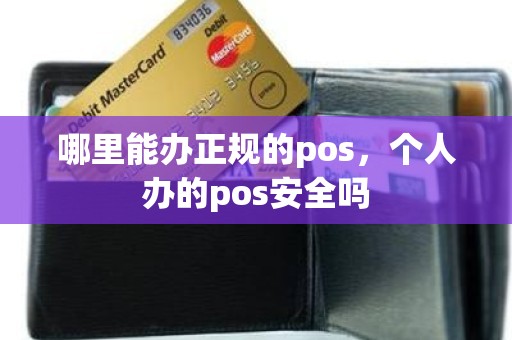 哪里能办正规的pos，个人办的pos安全吗