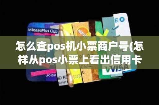 怎么查pos机小票商户号(怎样从pos小票上看出信用卡)